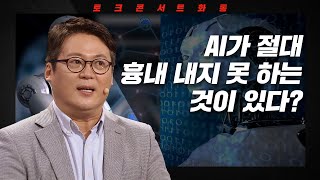 [토크콘서트 화통] AI가 절대 흉내 내지 못 하는 것이 있다? I 능력보다 상황이다-메타인지의 힘 I 아주대 교수 김경일