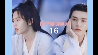 【授权转载】山河令衍生剧《捡个甜心宝贝》第十六集 大结局｜WoH derivative drama: Sweetheart EP16 the End  cr. bilibili: 子衿清月_