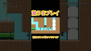 【マリメ初心者】うますぎて自分でもびっくり！　#shorts #マリオメーカー2 #ゲーム実況