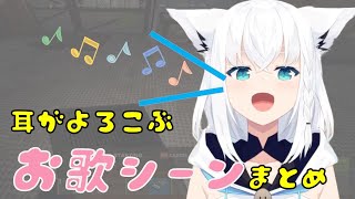 【BGM/作業用Ok！】ゲーム配信で歌を歌っているシーンをまとめてみた【ホロライブ切り抜き/白上フブキ切り抜き/白上フブキ可愛い】