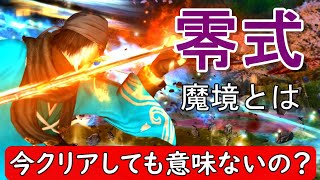 [FF14]零式早くクリアすると何がすごいの？「魔境」について