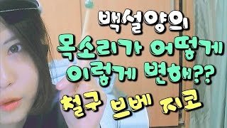 [백설양TV]목소리가 어떻게 이렇게 변해?(철구,브베,지코 등)