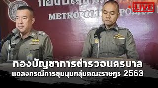 Live : ตำรวจ แถลงข่าว หลังสลายการชุมนุม-จับแกนนำม็อบ 14 ตุลา