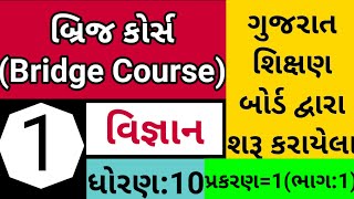 બ્રિજ કોર્સ | bridge course | ધોરણ 10| વિજ્ઞાન | પ્રકરણ 1| GSEB દ્વારા શરૂ કરાયેલ | JAYESH PRAJAPATI