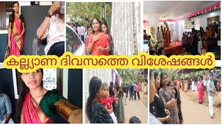 അടുത്ത വീട്ടിലെ കല്യാണ വിശേഷങ്ങൾ/എല്ലാവരെയും കാണാൻ പറ്റി/#dayinmylife