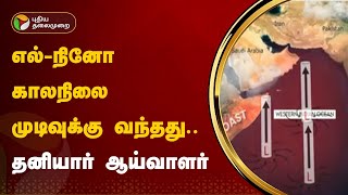 #JUSTIN | எல்-நினோ காலநிலை முடிவுக்கு வந்தது - தனியார் ஆய்வாளர் | El-Nino| PTT