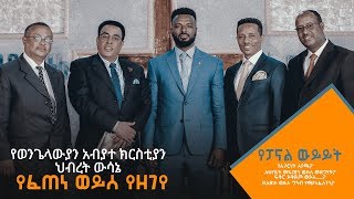 የወንጌላውያን አብያተ ክርስቲያን  ህብረት ውሳኔ  ምዕራፍ 2 ክፍል 1