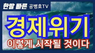 경제위기, 이렇게 시작될 것이다 [공병호TV]