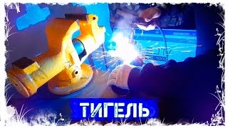 ТИГЕЛЬ для ПЛАВКИ АЛЮМИНИЯ | TIGEL for ALUMINUM FUEL