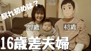 【自己紹介】平成生まれ妻×昭和生まれ夫。年の差夫婦で質問答えてみた！！