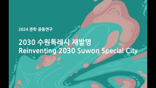 2024 관학 공동연구. 2023 수원특례시 재발명. C반 동영상 작품집