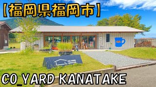 【CO_YARDこやーど KANATAKE】都市近郊でありながら自然豊かな環境で、初心者からベテランまで楽しめるキャンプ場です