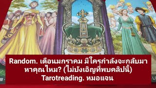 Random. มีใครกำลังจะกลับมาหาคุณไหมเดือน มกราคม  (ไม่บังเอิญที่พบคลิปนี้) tarot reading. หมอแจน