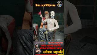 🔱 দীক্ষা থেকে সিদ্ধির রহস্যময় পথ | গুপ্ত তন্ত্রসাধনার গোপন জ্ঞান | Tantrik Siddhi Secrets 🔱