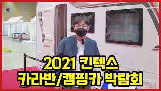 2021 킨텍스 카라반/캠핑카 박람회