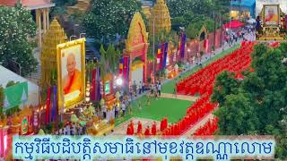 ក្បួនដង្ហែព្រះសង្ឃ៥០០០អង្គ បដិបត្តិសមាធិថ្វាយព្រះរាជកុសលចំពោះសម្តេចព្រះអគ្គមហាសង្ឃរាជាធិបតីទេព វង្ស