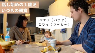全然オシャレじゃないリアルな朝食、言葉を話し始めた1歳児｜Petit déjeuner ｜ Petit franco-japonais a commencé à parler