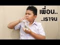 โรงเรียนฮาเฮวิทยา | ตอน.เพื่อนจน อย่าดูถูก!! | Our friends are poor.