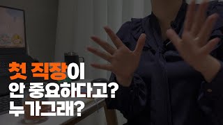 첫 직장의 중요성! 알려드립니다.