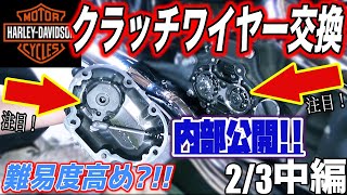 【2/3中編】ついにクラッチ内部公開！【ハーレーダビッドソン】Finally released inside the clutch![Part 2/3]  [Harley Dav整備士シゲノブ