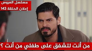 مسلسل العروس، الحلقة 143، إعلان مترجم | من أنت لتشفق على طفلي من أنت ؟