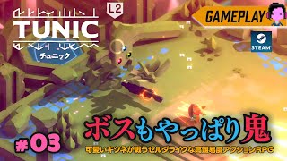 【雑魚だけじゃなくボスもやっぱり鬼畜でした】「TUNIC/チュニック」実況プレイ #03/おすすめゲーム