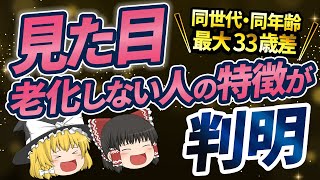 【老化しない人の特徴】最大33歳差！科学的に証明された老けていく原因と老けないための方法【ゆっくり解説 リメイク版】