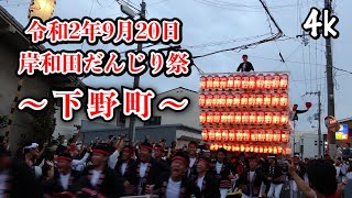 令和2年9月20日　～岸和田だんじり祭～　下野町