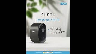 กล้องวงจรปิดไร้สายRECO PRO เชื่อมต่อ WiFi ติดตั้งได้ทุกมุมในบ้าน