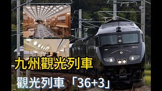 【九州】搭乗全新觀光列車「36 +3」玩遍九州！鐵道迷的你絕對不能錯過！