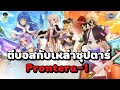 ตีบอสกิจกรรมชิวๆกับเหล่าซุปตาร์ No.1 ของทุกอาชีพแห่งเซิฟพรอน-1!! │ RO Origin