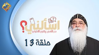 🛑 حلقة 13 من برنامج اسألنى 💬❓لأبونا بيشوي الأنطونى #قناة_الحرية | #اسألنى | #أبونا_بيشوى_الأنطونى |