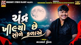 04 ચંદ્ર ખીલ્યો છે સોળે કળાએ | Bharat Kundhiya | Chandra Khilyo | New Julna@BhagwatiStudioRajkot333