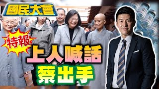 Delta變異株威脅全台 潘孟安知屏東祖孫確診還慶+0? 蔡英文視訊證嚴談捐BNT打臉蘇貞昌? 殘劑之亂 陳時中:怕規定太細釀醫護困擾 國民大會 20210626 (完整版)