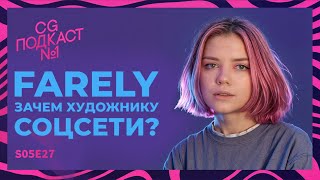 Зачем художнику соцсети? Farely