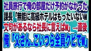 【感動する話】社員旅行に参加すると俺のホテルだけ予約されていなかった。課長「お前には高級ホテルはもったいない文句あるなら社長に言ってみろ」俺「いいんですか？」【いい話】【泣ける話】