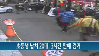 초등생 납치 20대, 3시간 만에 검거 / YTN