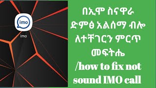 ♦በኢሞ ስናወራ ድምፅ አይሰማም /how to fix not sound IMO call #Lij_Maruf_Tube