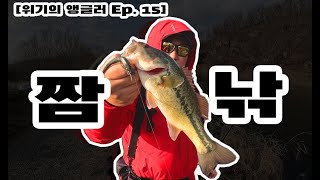 HOOKLAW 후클로우_배스낚시 [위기의 앵글러 ep.15_짬낚의 즐거움] #후클로우 #배스낚시 #루어낚시 #낚시 #겨울낚시 #낚시의류 #겨울낚시