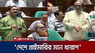 প্রাইমারির মান নিয়ে ক্ষোভ সংসদ সদস্যদের | Primary | Parliament | Jamuna TV