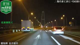 [車載動画]伊勢湾岸自動車道下り全走破(岡崎SA~新四日市JCT)