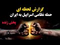 پخش زنده -  گزارش لحضه ای حمله اسراییل به ایران