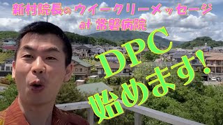 新村院長のウィークリーメッセージ第16弾　DPC制度導入！