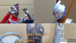 【コマ撮り】ウルトラマンデッカー\u0026ウルトラマントリガーvsデストルドス【ULTRAMAN DECKER \u0026 ULTRAMAN TRIGGER vs Destrudos】