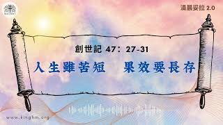 《清晨妥拉2.0》第12周 (一) 人生雖苦短 果效要長存 | 創世記 47：27-31