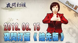 2018.08.15夜問打權搶先版PART2　蔡英文滿口「台灣」！？忘了自己是「中華民國」總統？