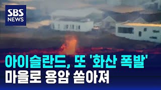 아이슬란드, 한 달 만에 또 화산 폭발…마을로 용암 쏟아져 / SBS