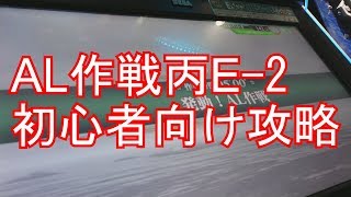 【艦これアーケード】AL作戦丙E 2プレイ動画【初心者向け】