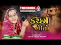 ટ્રેડિંગ કચ્છી ગીતો - સ્વાતિ જયપાલ  || Trending Kutchhi  Songs || Viral Songs || Chand Studio