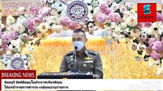 จันทบุรี จัดพิธีมอบใบประกาศเกียรติคุณให้แก่ข้าราชการตำรวจ เกษียณอายุราชการ